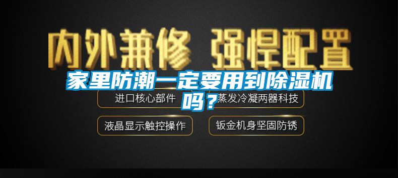 家里防潮一定要用到除濕機嗎？