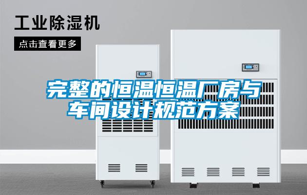 完整的恒溫恒溫廠(chǎng)房與車(chē)間設(shè)計(jì)規(guī)范方案