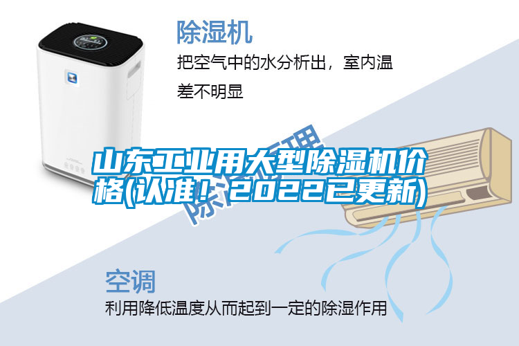 山東工業(yè)用大型除濕機(jī)價(jià)格(認(rèn)準(zhǔn)！2022已更新)