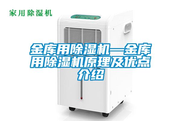 金庫用除濕機—金庫用除濕機原理及優(yōu)點介紹