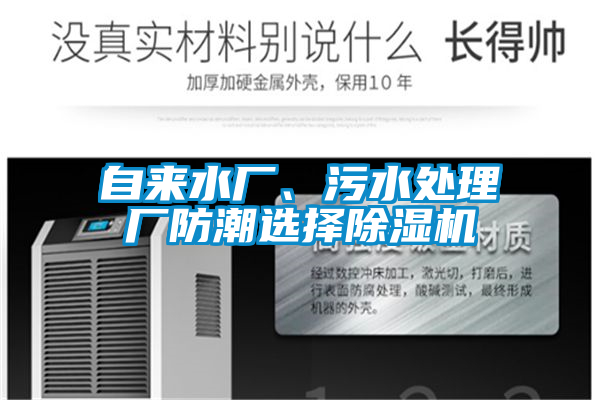 自來水廠、污水處理廠防潮選擇除濕機(jī)