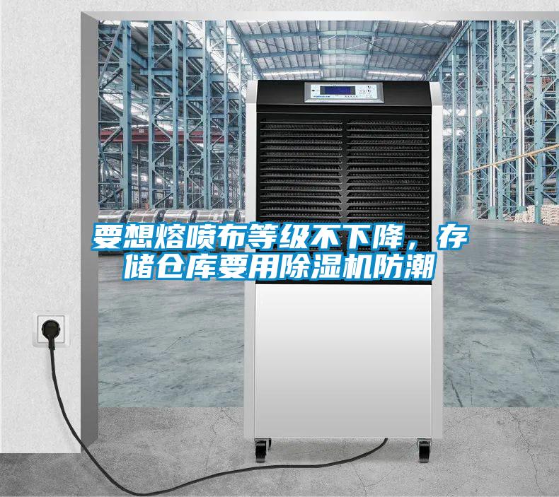 要想熔噴布等級(jí)不下降，存儲(chǔ)倉(cāng)庫(kù)要用除濕機(jī)防潮