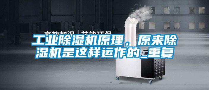 工業除濕機原理，原來除濕機是這樣運作的_重復