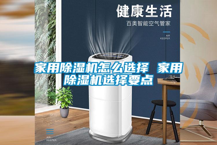家用除濕機(jī)怎么選擇 家用除濕機(jī)選擇要點