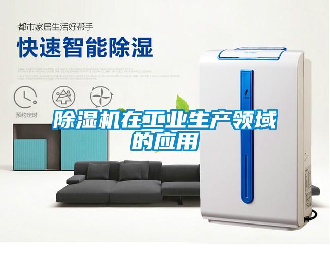 除濕機在工業生產領域的應用