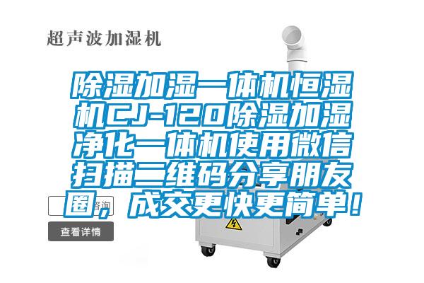 除濕加濕一體機恒濕機CJ-120除濕加濕凈化一體機使用微信掃描二維碼分享朋友圈，成交更快更簡單！