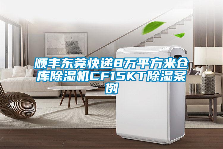 順豐東莞快遞8萬平方米倉庫除濕機CF15KT除濕案例