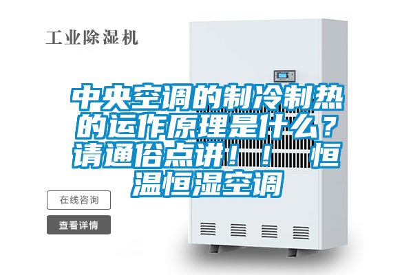 中央空調(diào)的制冷制熱的運(yùn)作原理是什么？請(qǐng)通俗點(diǎn)講！！ 恒溫恒濕空調(diào)