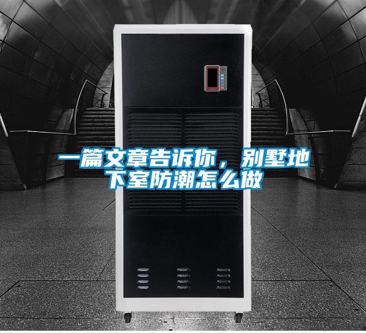 一篇文章告訴你，別墅地下室防潮怎么做