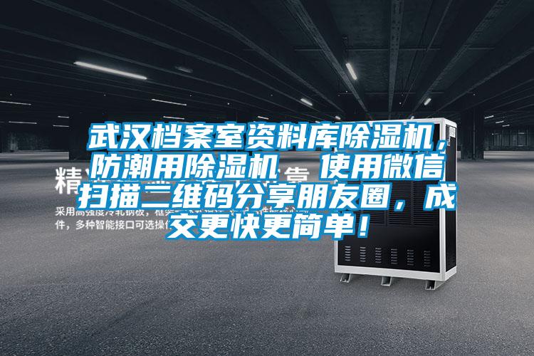 武漢檔案室資料庫除濕機，防潮用除濕機  使用微信掃描二維碼分享朋友圈，成交更快更簡單！