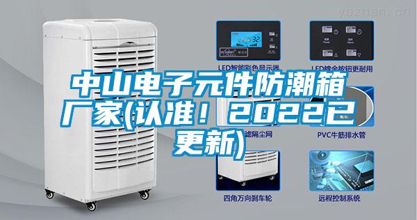 中山電子元件防潮箱廠家(認準！2022已更新)