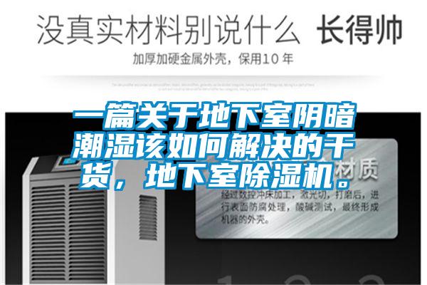 一篇關于地下室陰暗潮濕該如何解決的干貨，地下室除濕機。