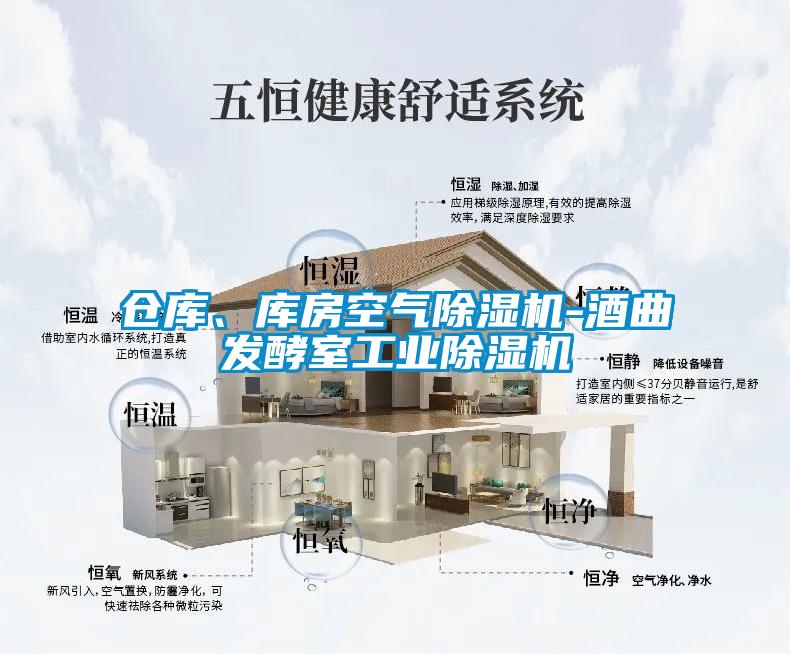倉庫、庫房空氣除濕機-酒曲發酵室工業除濕機