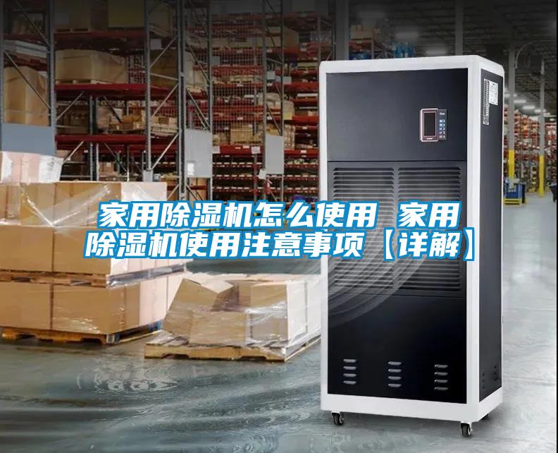 家用除濕機(jī)怎么使用 家用除濕機(jī)使用注意事項【詳解】