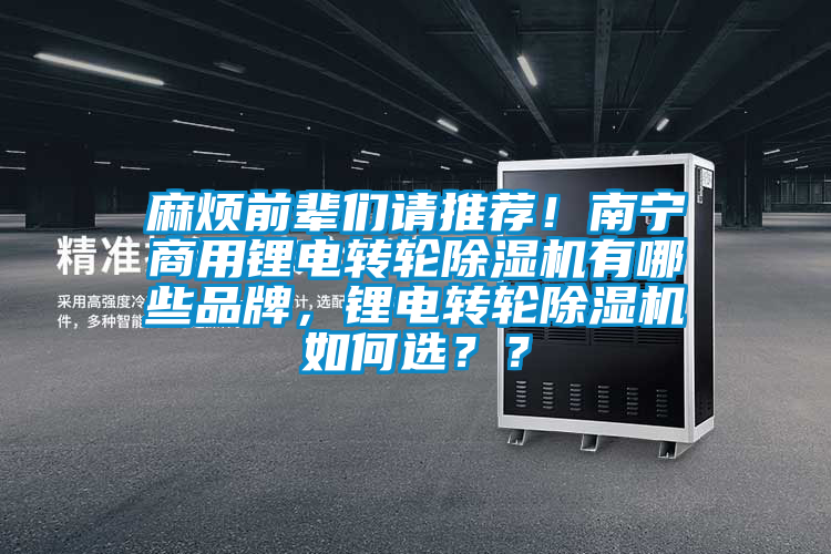 麻煩前輩們請推薦！南寧商用鋰電轉輪除濕機有哪些品牌，鋰電轉輪除濕機如何選？？