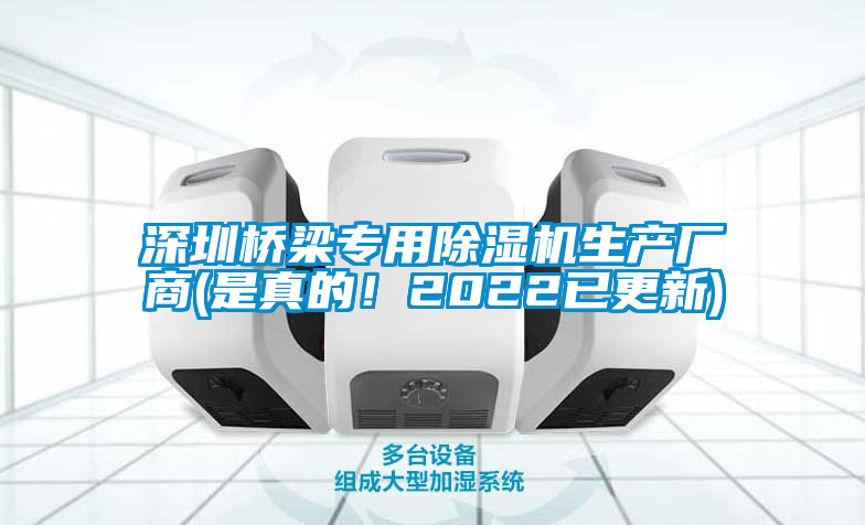 深圳橋梁專用除濕機(jī)生產(chǎn)廠商(是真的！2022已更新)