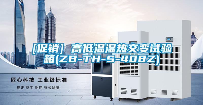 [促銷] 高低溫濕熱交變?cè)囼?yàn)箱(ZB-TH-S-408Z)