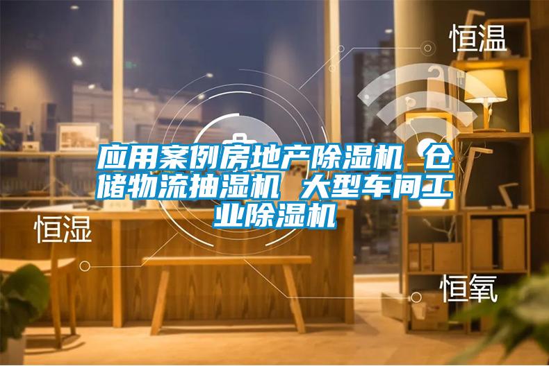應用案例房地產除濕機 倉儲物流抽濕機 大型車間工業(yè)除濕機