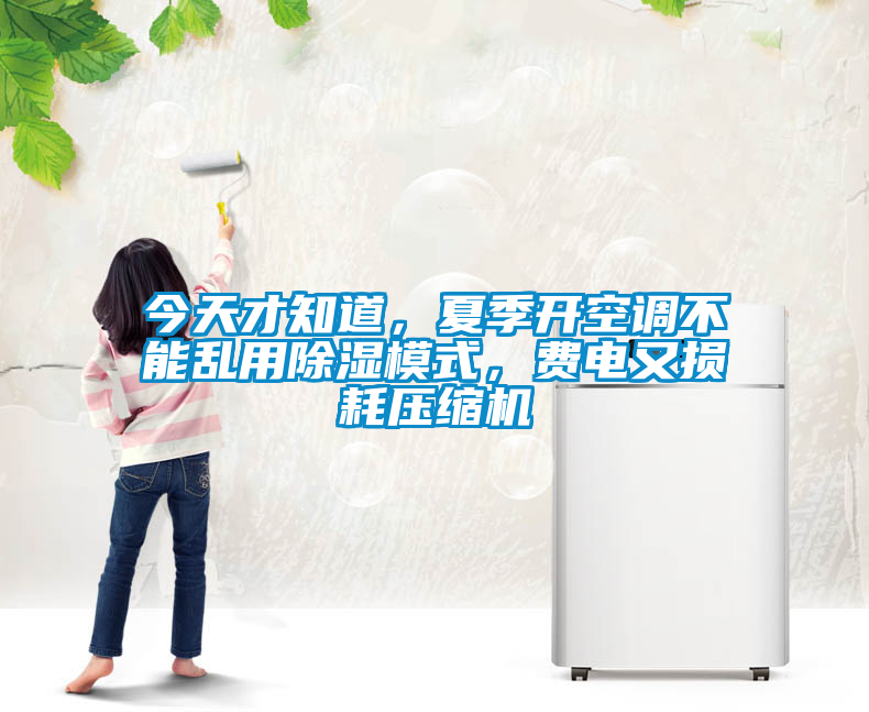 今天才知道，夏季開空調不能亂用除濕模式，費電又損耗壓縮機