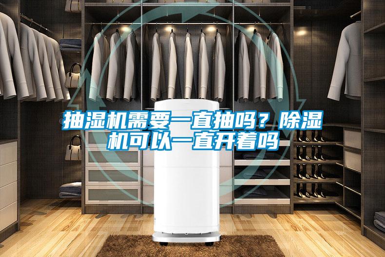 抽濕機(jī)需要一直抽嗎？除濕機(jī)可以一直開(kāi)著嗎
