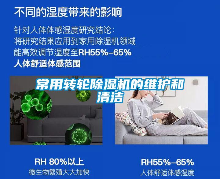 常用轉(zhuǎn)輪除濕機的維護和清潔