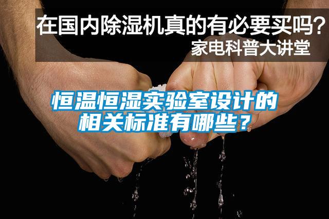 恒溫恒濕實驗室設計的相關標準有哪些？
