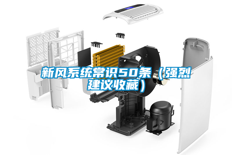 新風(fēng)系統(tǒng)常識50條（強烈建議收藏）