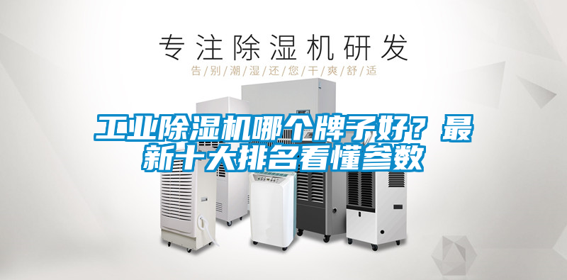 工業(yè)除濕機(jī)哪個(gè)牌子好？最新十大排名看懂參數(shù)