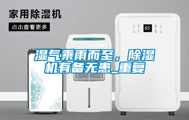 濕氣乘雨而至，除濕機有備無患_重復
