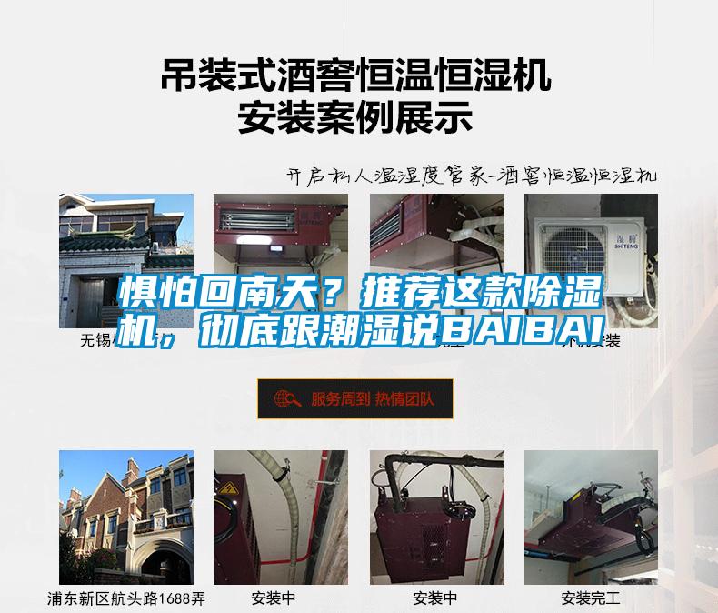 懼怕回南天？推薦這款除濕機(jī)，徹底跟潮濕說(shuō)BAIBAI