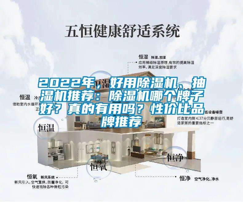 2022年，好用除濕機(jī)、抽濕機(jī)推薦：除濕機(jī)哪個(gè)牌子好？真的有用嗎？性價(jià)比品牌推薦