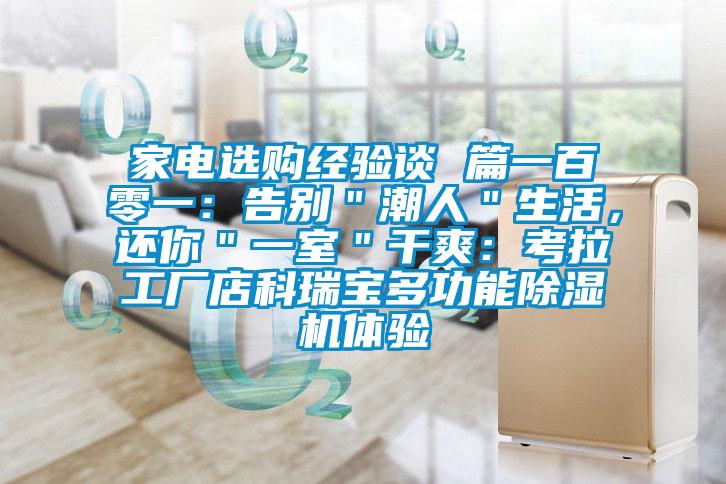 家電選購經驗談 篇一百零一：告別＂潮人＂生活，還你＂一室＂干爽：考拉工廠店科瑞寶多功能除濕機體驗