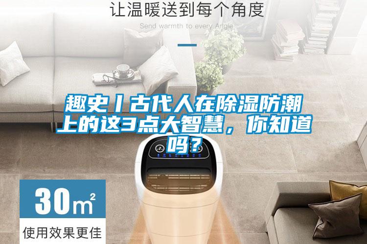 趣史丨古代人在除濕防潮上的這3點大智慧，你知道嗎？