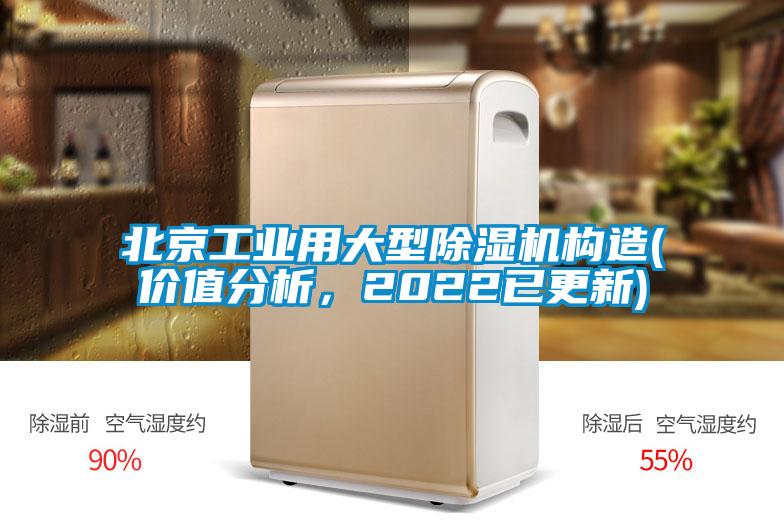 北京工業(yè)用大型除濕機構(gòu)造(價值分析，2022已更新)