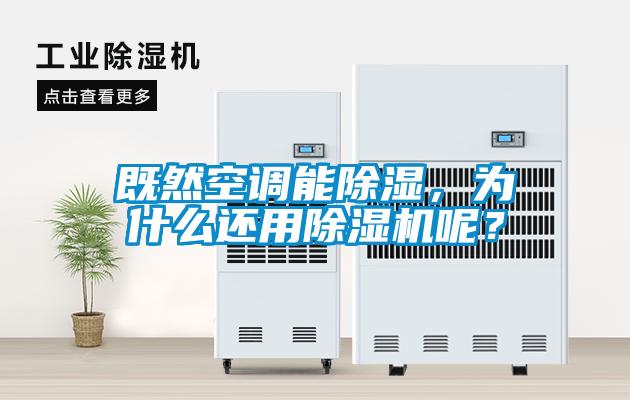 既然空調能除濕，為什么還用除濕機呢？