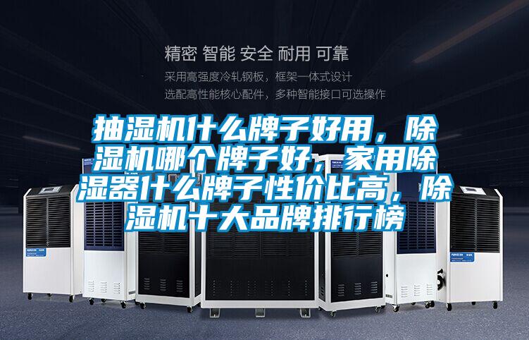 抽濕機什么牌子好用，除濕機哪個牌子好，家用除濕器什么牌子性價比高，除濕機十大品牌排行榜