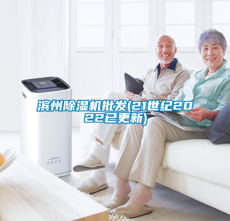濱州除濕機批發(fā)(21世紀2022已更新)