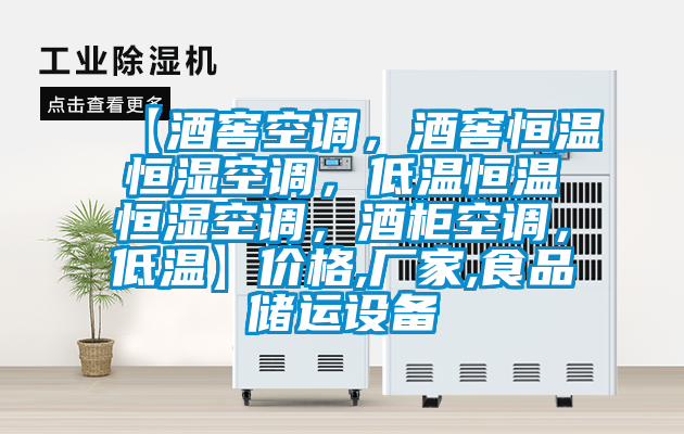 【酒窖空調(diào)，酒窖恒溫恒濕空調(diào)，低溫恒溫恒濕空調(diào)，酒柜空調(diào)，低溫】?jī)r(jià)格,廠家,食品儲(chǔ)運(yùn)設(shè)備