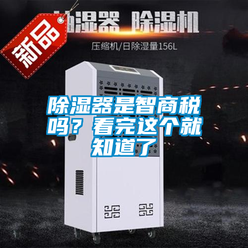 除濕器是智商稅嗎？看完這個就知道了
