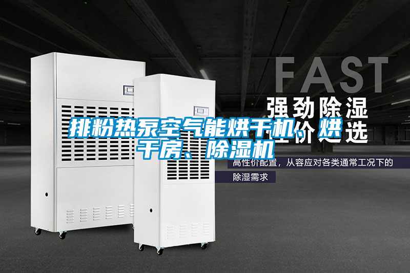 排粉熱泵空氣能烘干機、烘干房、除濕機