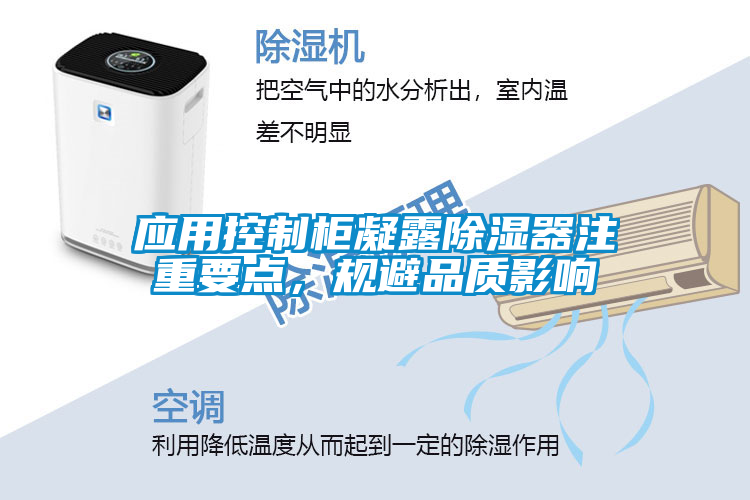 應(yīng)用控制柜凝露除濕器注重要點(diǎn)，規(guī)避品質(zhì)影響