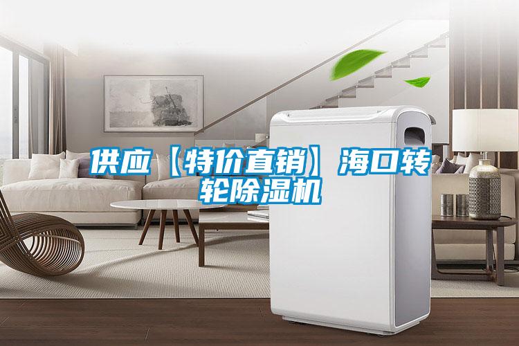 供應【特價直銷】?？谵D輪除濕機