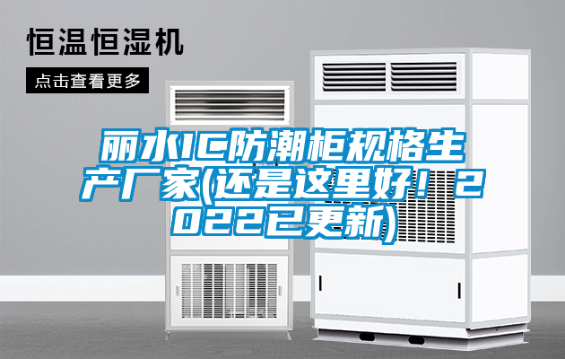 麗水IC防潮柜規格生產廠家(還是這里好！2022已更新)