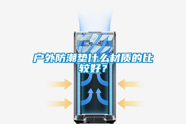 戶外防潮墊什么材質的比較好？