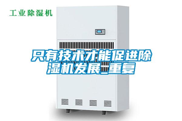 只有技術(shù)才能促進(jìn)除濕機發(fā)展_重復(fù)
