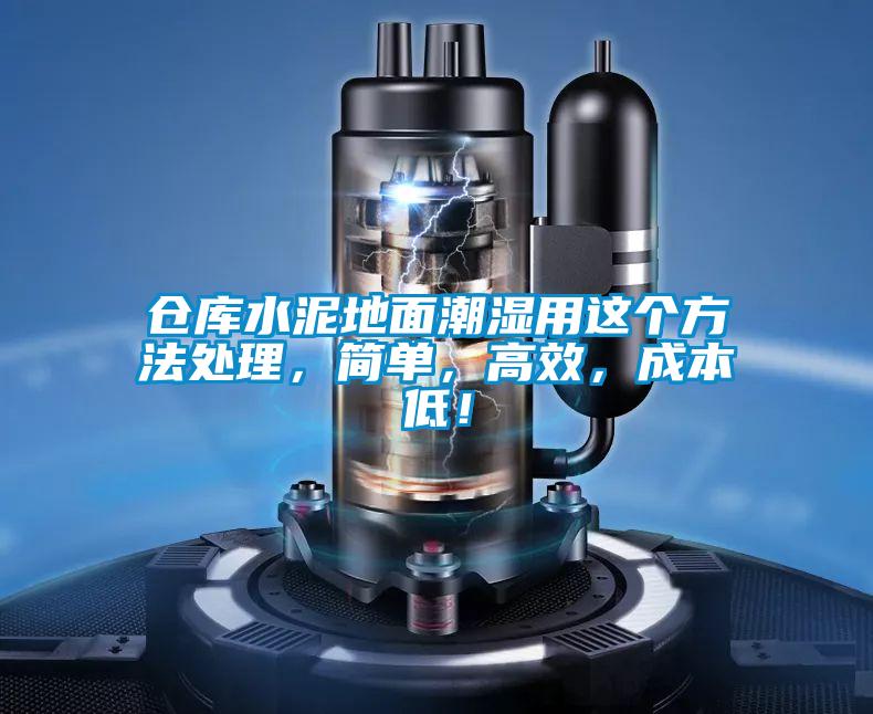 倉庫水泥地面潮濕用這個(gè)方法處理，簡單，高效，成本低！