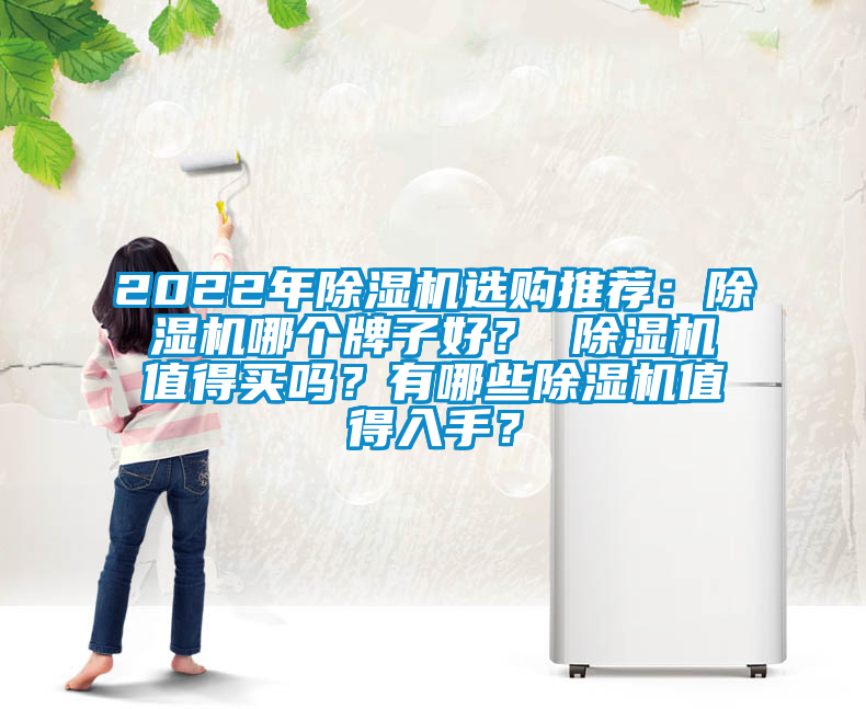 2022年除濕機選購推薦：除濕機哪個牌子好？ 除濕機值得買嗎？有哪些除濕機值得入手？