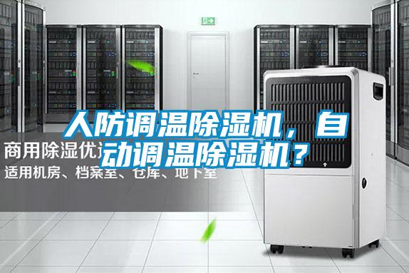 人防調溫除濕機，自動調溫除濕機？