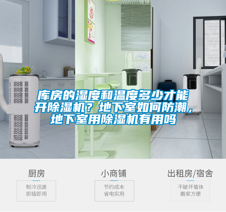 庫房的濕度和溫度多少才能開除濕機？地下室如何防潮，地下室用除濕機有用嗎