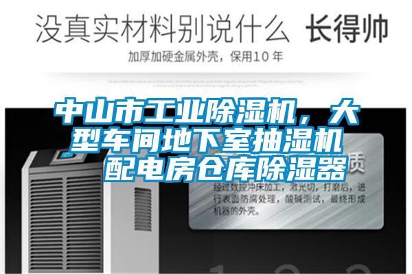 中山市工業(yè)除濕機，大型車間地下室抽濕機  配電房倉庫除濕器